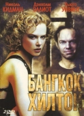 Постер Бангкок Хилтон (1989)