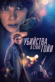 Постер Убийства в стиле Гойи (2019)