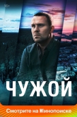 Постер Чужой (2021)