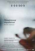 Постер Потерянное отражение: Исповедь содержанки (2017)