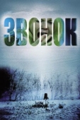 Постер Звонок (2002)