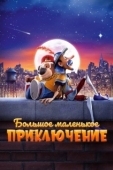 Постер Большое маленькое приключение (2023)