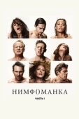 Постер Нимфоманка: Часть 1 (2013)
