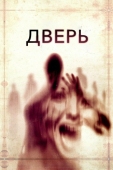 Постер Дверь (2013)