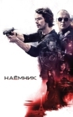 Постер Наёмник (2022)