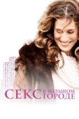 Постер Секс в большом городе (1998)