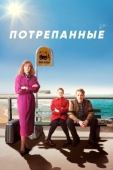 Постер Потрепанные (2019)