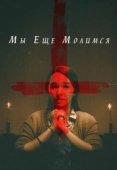 Постер Мы еще молимся (2020)