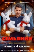 Постер Семьянин (2025)