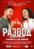 Постер Развод. Фильм второй (2022)