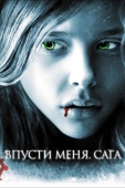 Постер Впусти меня. Сага (2010)