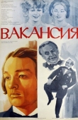 Постер Вакансия (1981)