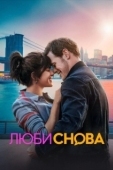 Постер Люби снова (2023)