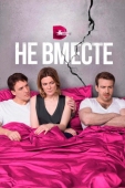 Постер Не вместе (2017)