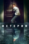 Постер Истерия (2016)