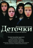 Постер Деточки (2012)