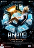 Постер Вызов (2023)