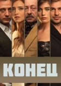 Постер Конец (2012)