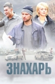 Постер Знахарь (2017)