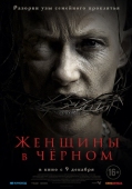 Постер Женщины в чёрном (2021)