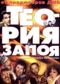 Постер Теория запоя (2003)