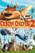 Постер Сезон охоты 2 (2008)