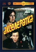 Постер Акселератка (1987)