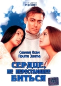 Постер Сердце, не перестающее биться (2004)