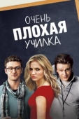 Постер Очень плохая училка (2011)