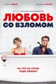 Постер Любовь со взломом (2018)