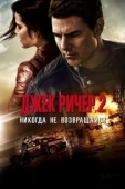 Постер Джек Ричер 2: Никогда не возвращайся (2016)