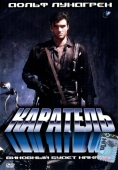 Постер Каратель (1989)