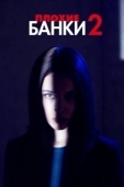 Постер Плохие банки (2018)