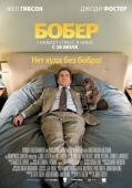 Постер Бобер (2010)