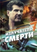Постер Шпионские игры: Излучатель смерти (2007)