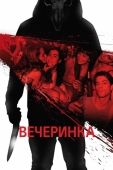 Постер Вечеринка (2012)