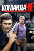 Постер Команда Че (2012)