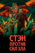 Постер Стэн против сил зла (2016)