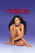 Постер Стриптиз (1996)