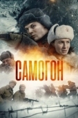 Постер Самогон (2023)