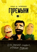 Постер Горемыки (2022)