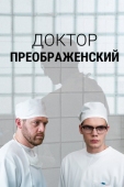 Постер Доктор Преображенский (2018)