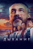 Постер Дыхание (2023)