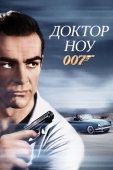 Постер Доктор Ноу (1962)
