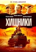 Постер Хищники (2010)