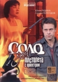 Постер Соло для пистолета с оркестром (2008)