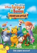 Постер Мои друзья Тигруля и Винни: Сказки для друзей (2008)