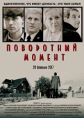 Постер Поворотный момент (2018)