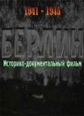 Постер Берлин (1945)