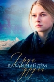 Постер Давай найдём друг друга (2020)